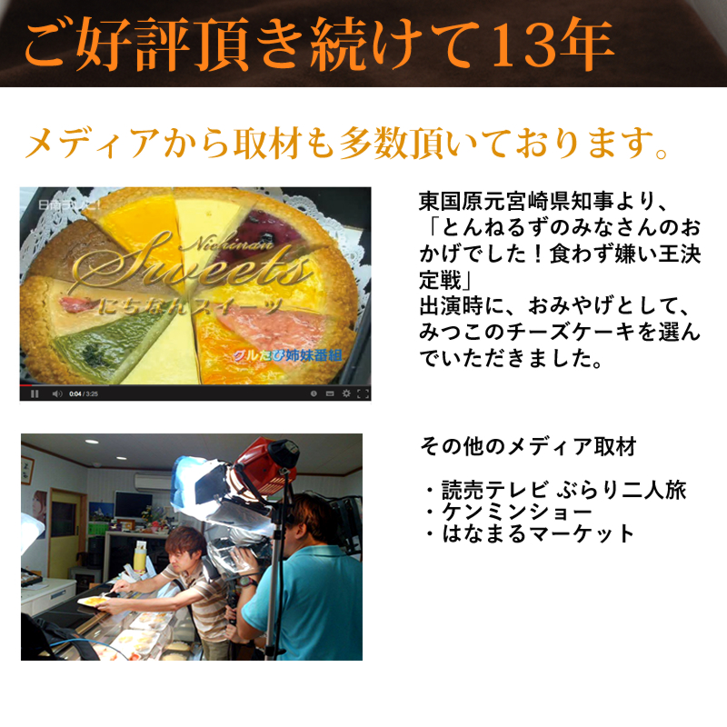 東国原元宮崎県知事より、「とんねるずのみなさんのおかげでした!食わず嫌い王決定戦」出演時に、おみやげとして、みつこのチーズケーキを選んでいただきました。