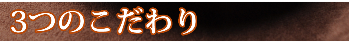 3つのこだわり