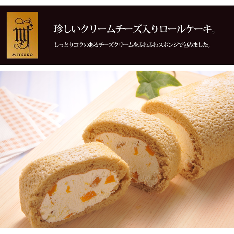 珍しいクリームチーズ入りロールケーキ。しっとりコクのあるチーズクリームをふわふわスポンジで包みました。