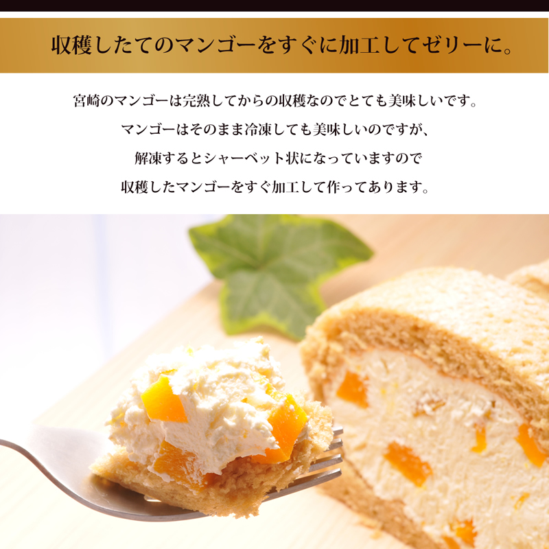 収穫したてのマンゴーをすぐに加工してゼリーに。
宮崎のマンゴーは完熟してからの収穫なのでとても美味しいです。
マンゴーはそのまま冷凍しても美味しいのですが、
解凍するとシャーベット状になっていますので
収穫したマンゴーをすぐ加工して作ってあります。