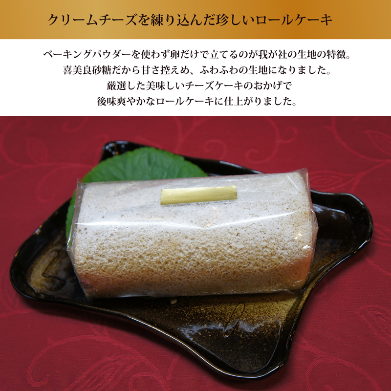 クリームチーズを練り込んだ珍しいロールケーキ。ベーキングパウダーを使わず卵だけで立てるのが我が社の生地の特徴。
喜美良砂糖だから甘さ控えめ、ふわふわの生地になりました。
厳選した美味しいチーズケーキのおかげで
後味爽やかなロールケーキに仕上がりました。