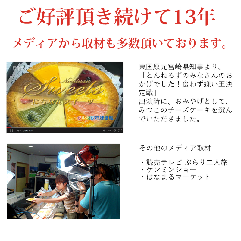 東国原元宮崎県知事より、「とんねるずのみなさんのおかげでした!食わず嫌い王決定戦」出演時に、おみやげとして、みつこのチーズケーキを選んでいただきました。
