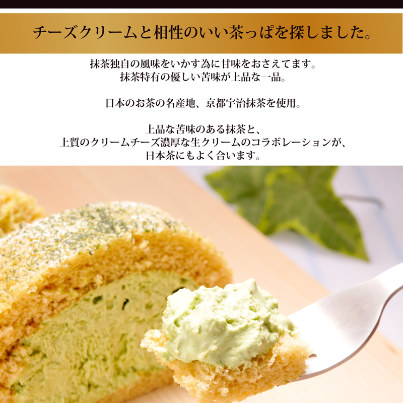 チーズクリームと相性のいい茶っぱを探しました。
抹茶独自の風味をいかす為に甘味をおさえてます。
抹茶特有の優しい苦味が上品な一品。
日本のお茶の名産地
京都宇治抹茶を使用。
上品な苦味のある抹茶と、
上質のクリームチーズ、
濃厚な生クリームのコラボレーションが、
日本茶にもよく合います。